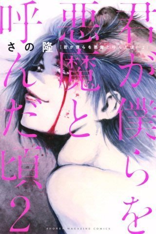 マンガ 君が僕らを悪魔と呼んだ頃の4巻がぜんぶ実質無料で読める ネタバレ感想 漫画村zip 君が僕らを悪魔と呼んだ頃が最終回までぜんぶ無料で読める ネタバレ注意 新刊